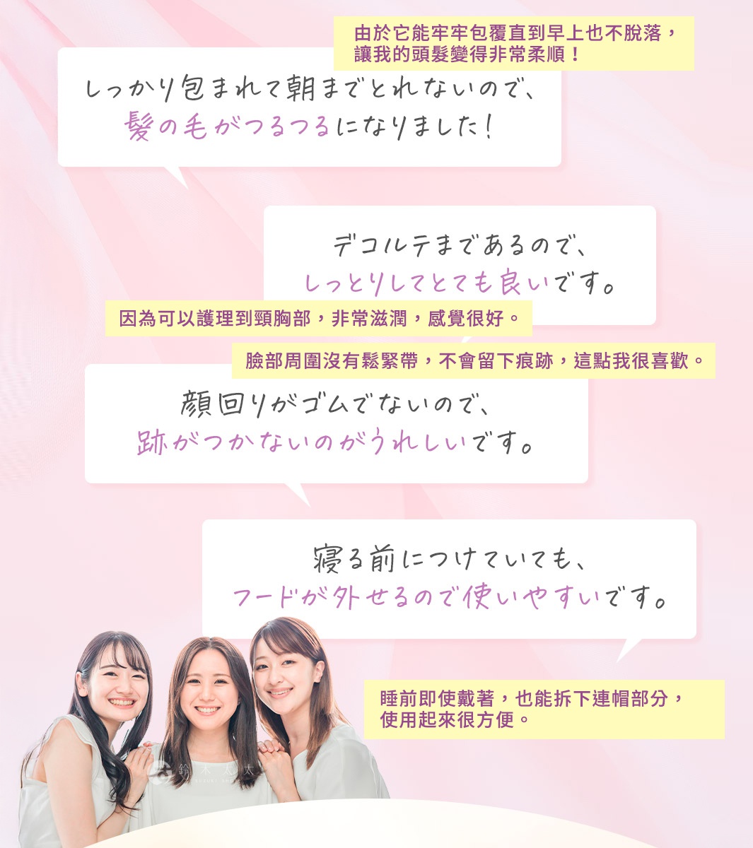 三位亞洲女性微笑入鏡，背景為柔和的粉色調。其中一位女性頭部靠近產品，產品主體為淺色絲質睡帽，設計簡約，材質光滑。