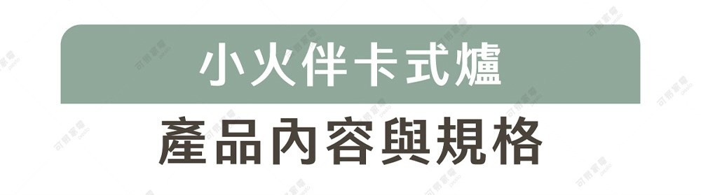 這是一張橫向長方形的標題圖片，背景為淺灰綠色圓角矩形，上方白色文字寫著小夥伴卡式爐，下方深灰色文字寫著產品內容與規格。