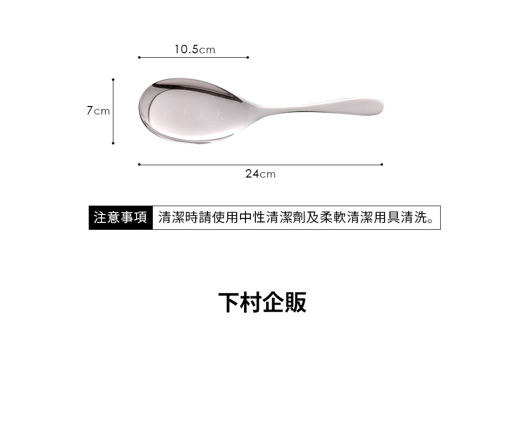 不鏽鋼料理分食匙，勺頭寬度為 10.5 公分，勺柄長度為 24 公分，勺頭最寬處厚度為 7 公分，呈現銀色金屬光澤。