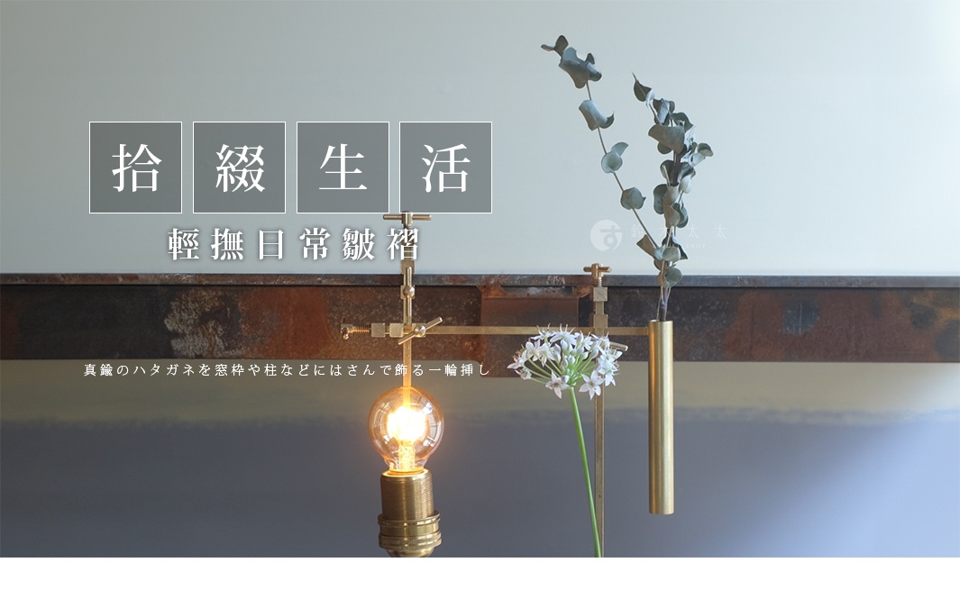 黃銅可夾式金屬花器，搭配一盞復古燈泡與白色小花，展現工業風格的簡約美學。