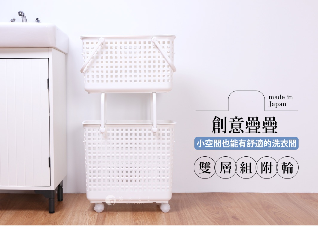 白色雙層洗衣籃疊放在白色簡約櫥櫃旁，牆上有日文「made in Japan」以及中文「創意疊疊」、「小空間也能有舒適的洗衣間」、「雙層組 附輪」等文字裝飾。