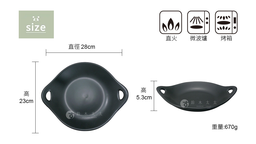 Kitchen Studio Panda食堂 多用途耐熱料理盤，直徑28公分，高度5.3公分，重量670公克，適用於直火、微波爐及烤箱