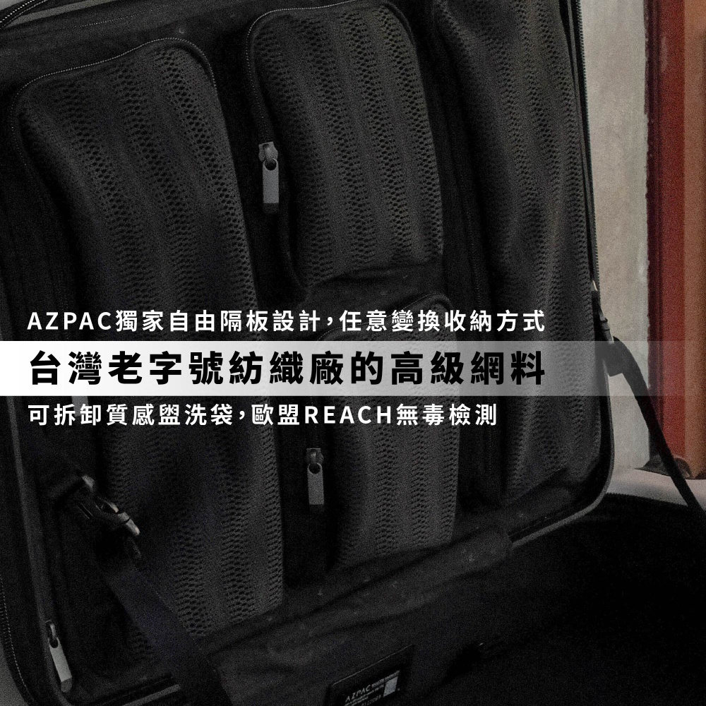 圖片文字：AZPAC獨家自由隔板設計，任意變換收納方式，台灣老字號紡織廠的高級網料，可拆卸質感盥洗袋，歐盟REACH無毒檢測