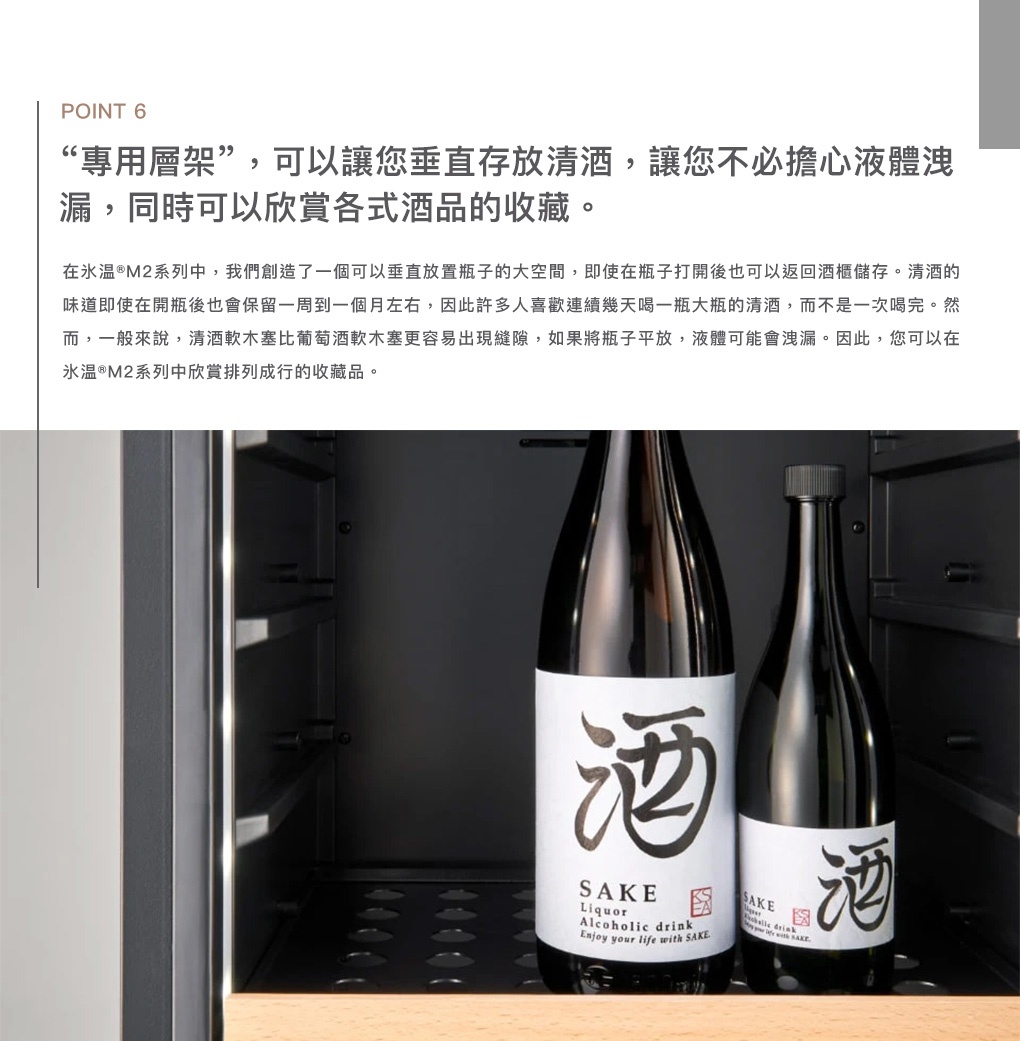 LX63 雙溫酒櫃內部，展示兩瓶標有「SAKE」的黑色酒瓶，其中較大瓶的標籤上有中文「酒」字。