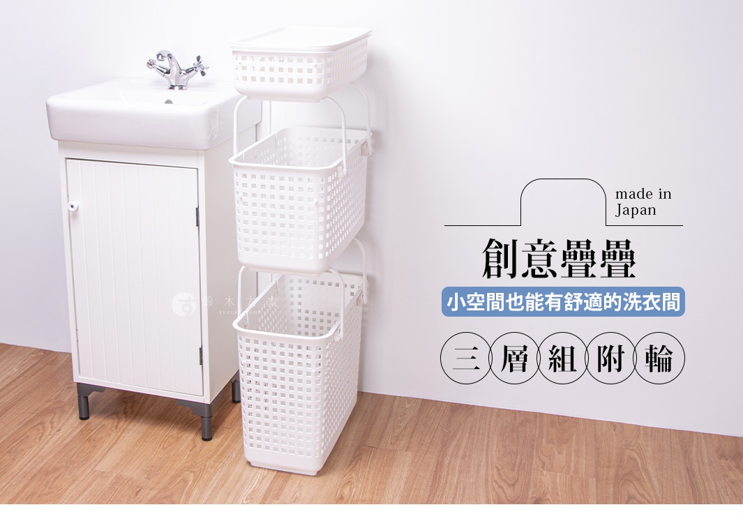 日製創意疊疊洗衣籃，三層組合附輪，可收納於狹窄空間。