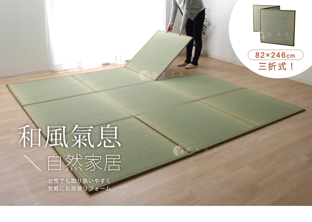綠色藺草材質、可三折疊的榻榻米地墊，展開尺寸為 82x246 公分，鋪設於淺色木地板上，角落處可見地墊被折疊起來的樣子。