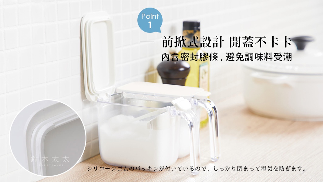 圖片文字：Point 1 前掀式設計 開蓋不卡卡 內含密封膠條，避免調味料受潮 鈴木太太 LOVEIZAKKA 鈴木太太 LOVEIZAKKA シリコーンゴムのパッキンが付いているので、しっかり閉まって湿気を防ぎます。