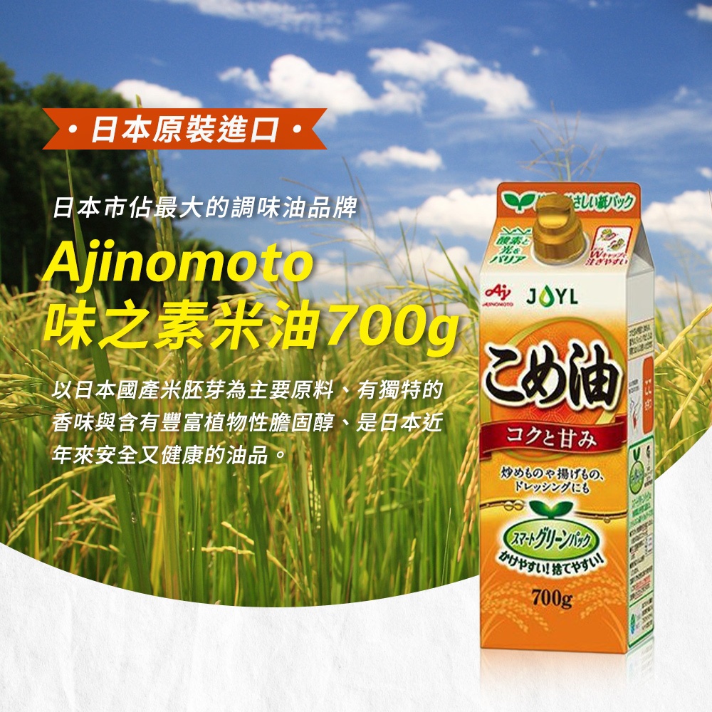 Ajinomoto 味之素米糠玄米油 700g 紙盒裝，背景為稻田與藍天白雲。