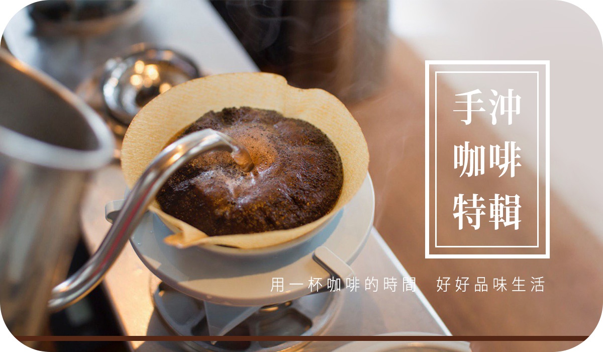 手沖咖啡特輯，用一杯咖啡的時間，好好品味生活