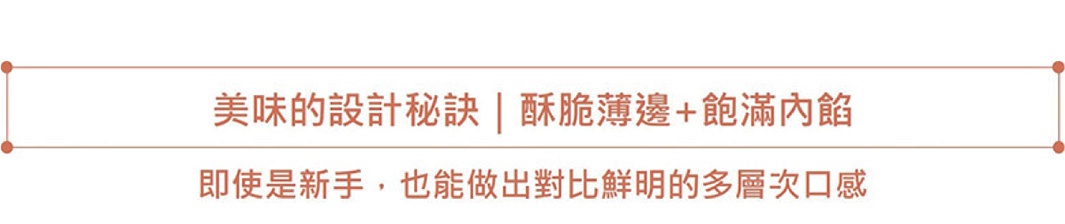 紅棕色邊框內，上方文字「美味的設計秘訣｜酥脆薄邊＋飽滿內餡」，下方文字「即使是新手，也能做出對比鮮明的多層次口感」。
