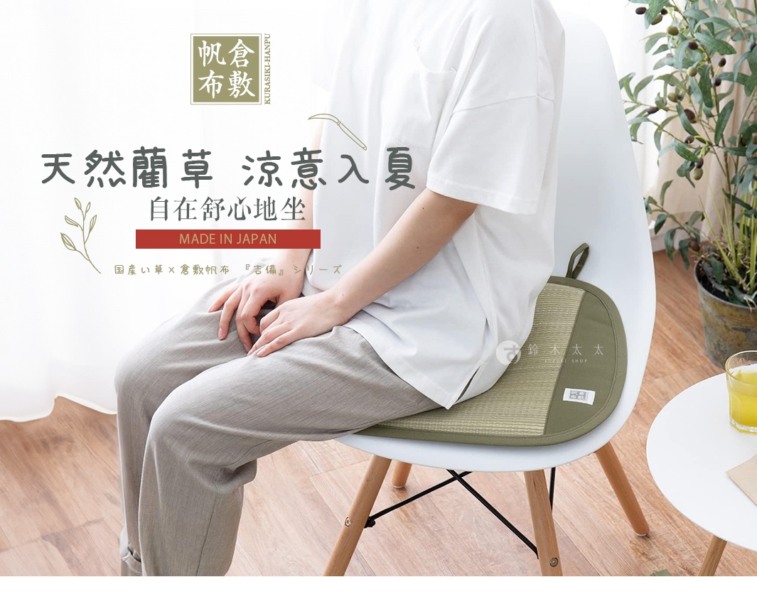 倉敷藺草和風坐墊，淺綠色，藺草編織，帶有提把，適合放在椅子上。