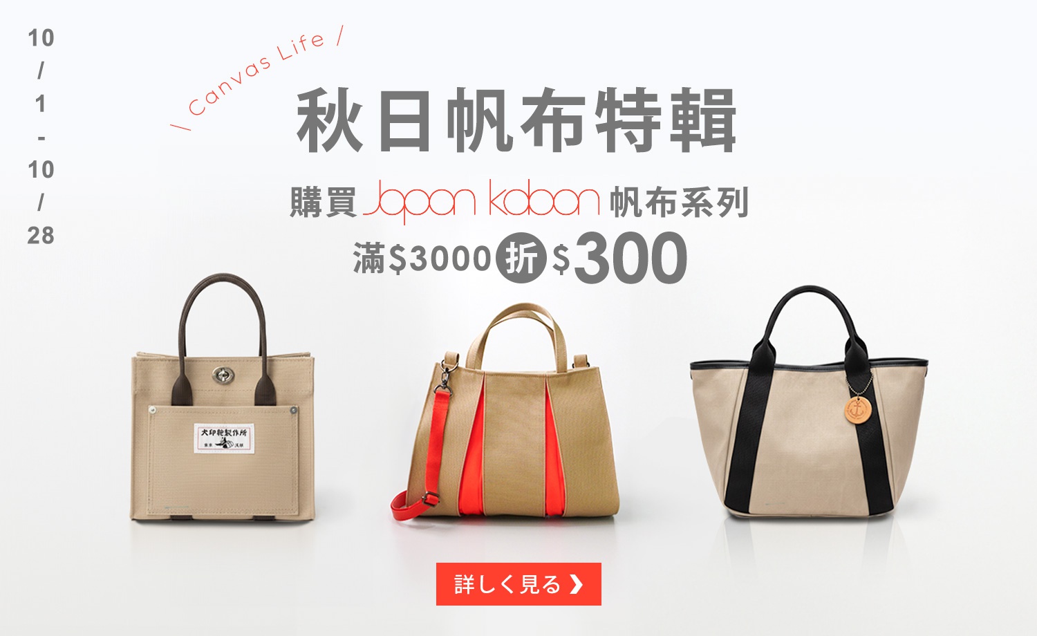 1001_秋日帆布特輯