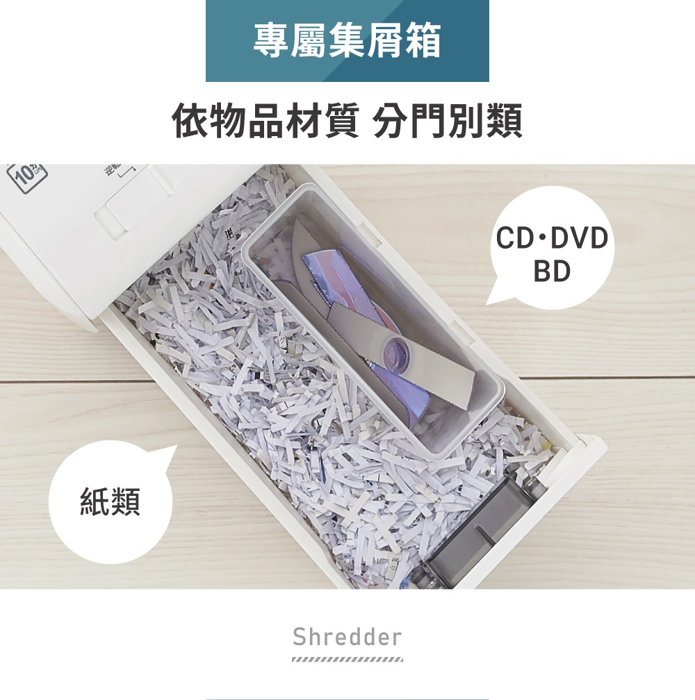 碎紙機的集屑箱內裝滿碎紙，另有兩個獨立隔間，分別標示著紙類和 CD DVD BD。