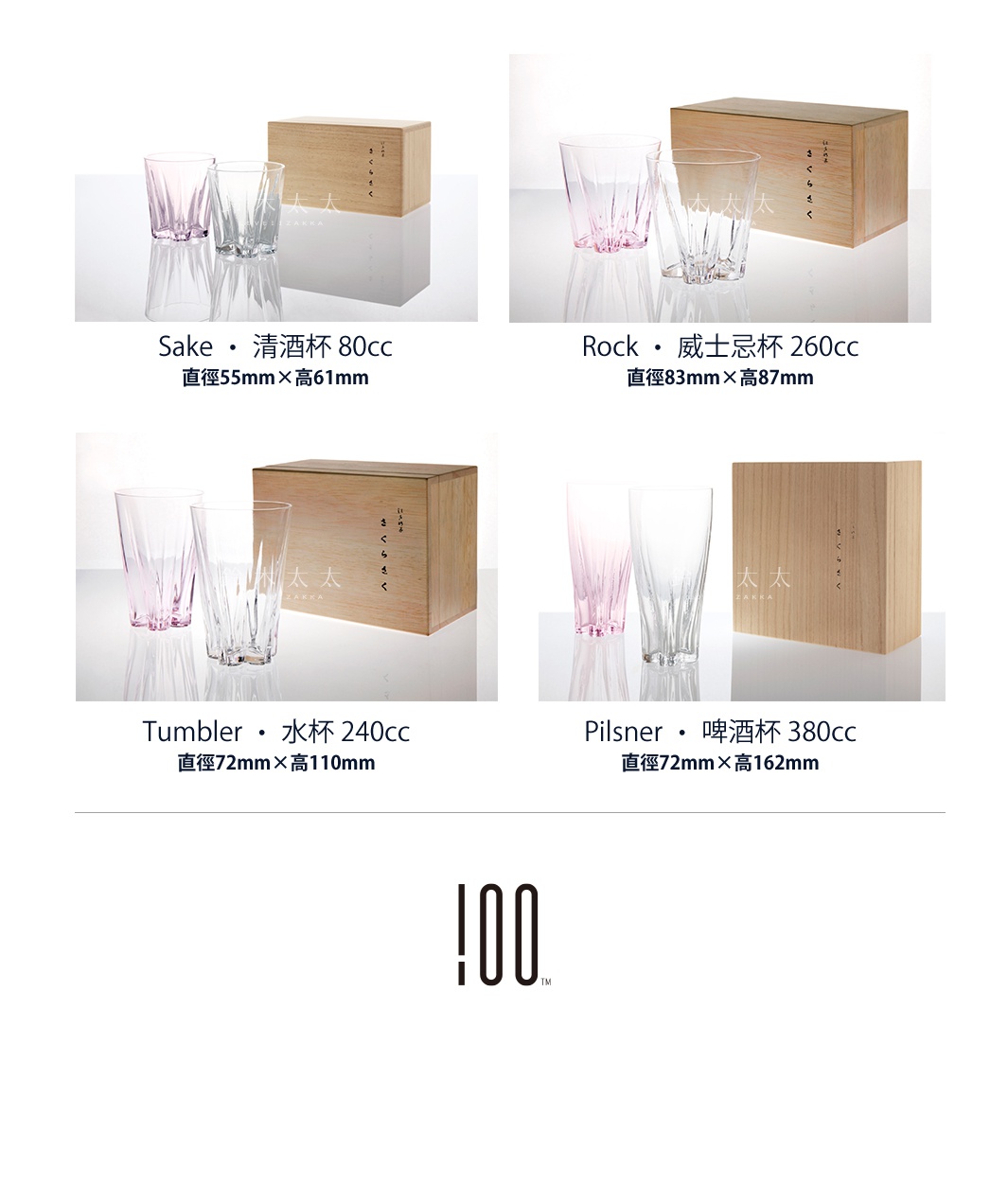 櫻花杯系列：包含清酒杯（80cc）、威士忌杯（260cc）、水杯（240cc）及啤酒杯（380cc），杯身呈淡粉色或透明，帶有斜紋切割，收納於木質禮盒中。