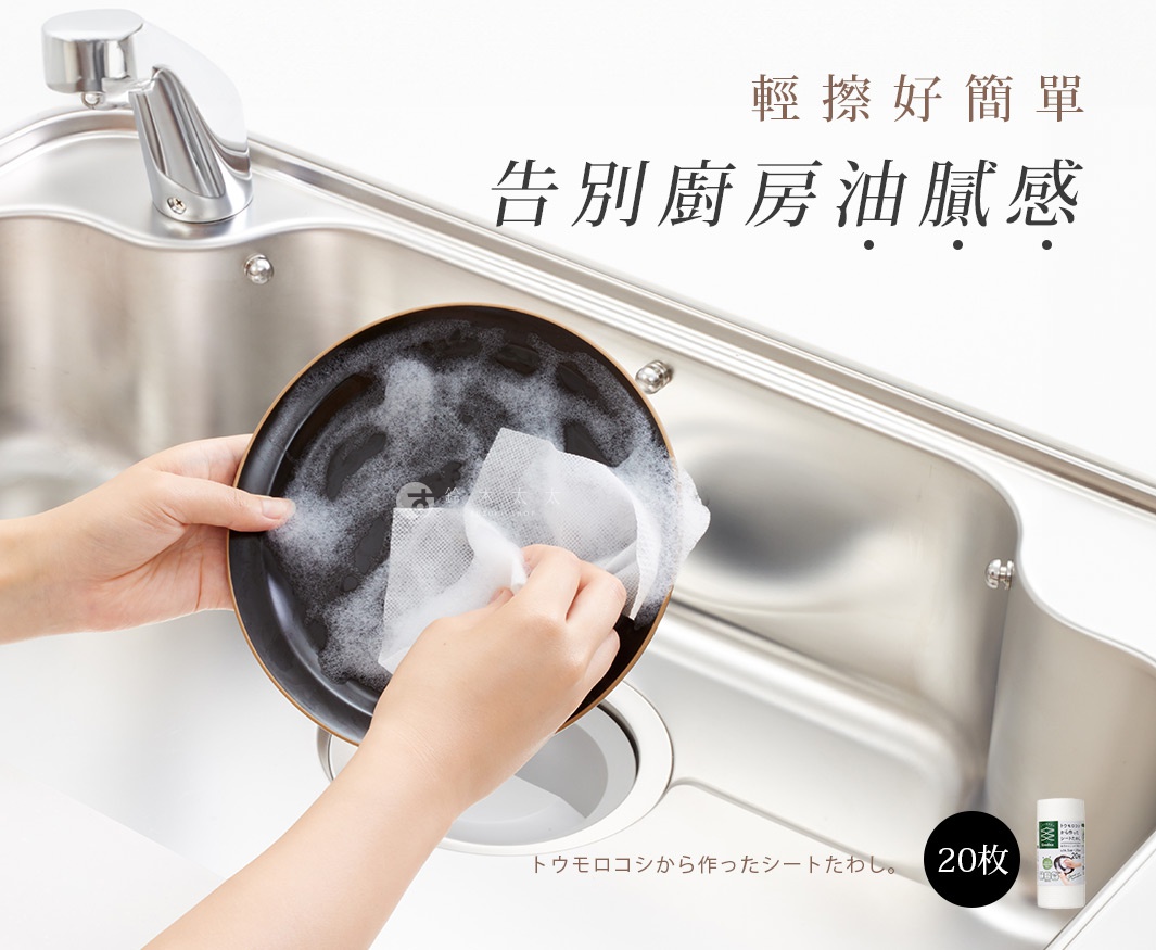 雙手正在使用白色網狀洗碗巾清潔帶有泡沫的黑色盤子，旁邊是水槽和一罐標示「20枚」的產品。