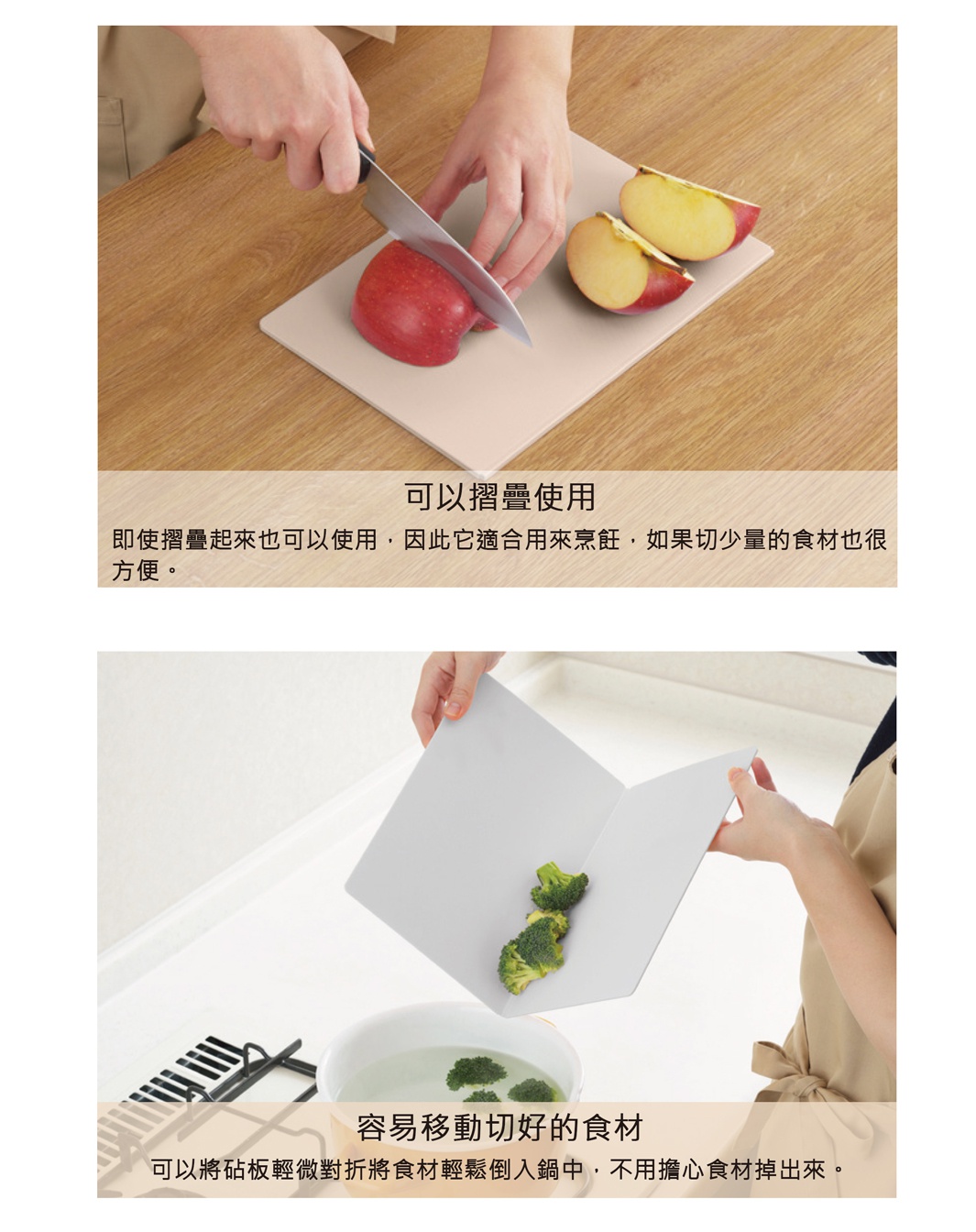 可以摺疊使用的砧板，方便搬移切好的食材，不用擔心食材掉出。