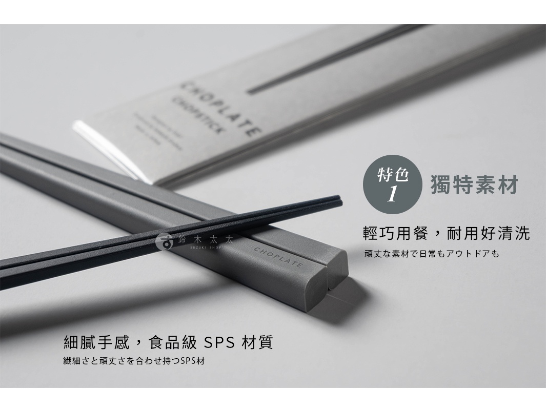 KAWABE CHOPLATE CHOPSTICK 耐熱料理筷，黑色，特色獨特材質，輕巧耐用好清洗，食品級SPS材質