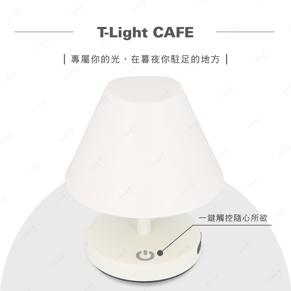 白色LED T-Light LOUNGE 工型造型燈，燈罩為圓錐形，燈座為圓形，燈座上有電源開關圖示。
