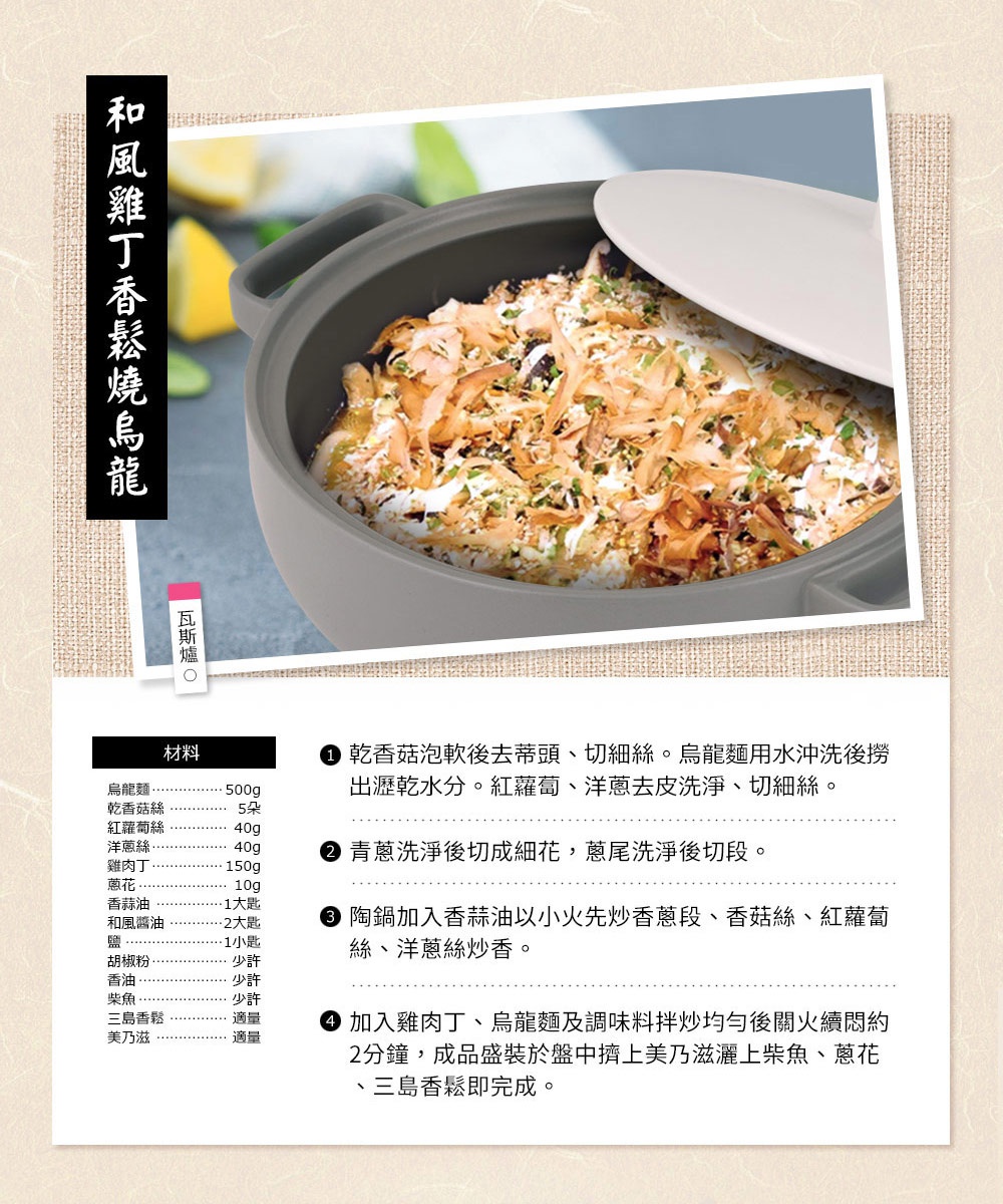 灰白色的IH系列9號耐溫差和風陶土湯鍋，鍋內盛有烏龍麵、雞肉丁、紅蘿蔔絲、香菇絲和柴魚片等食材，湯鍋帶有兩個把手，鍋蓋部分打開。
