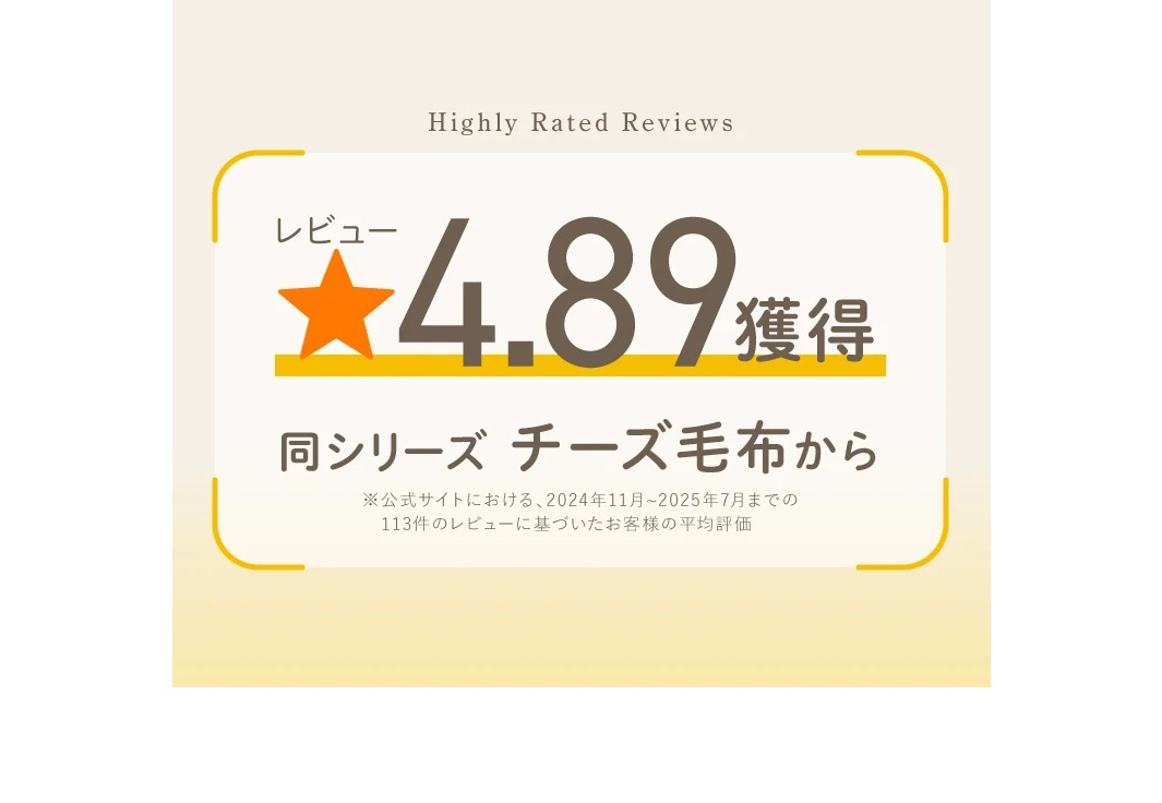 Highly Rated Reviews 評論 4.89 獲得，同系列起司斗篷，根據 2024 年 11 月至 2025 年 7 月的 113 則評論計算的平均客戶評分。