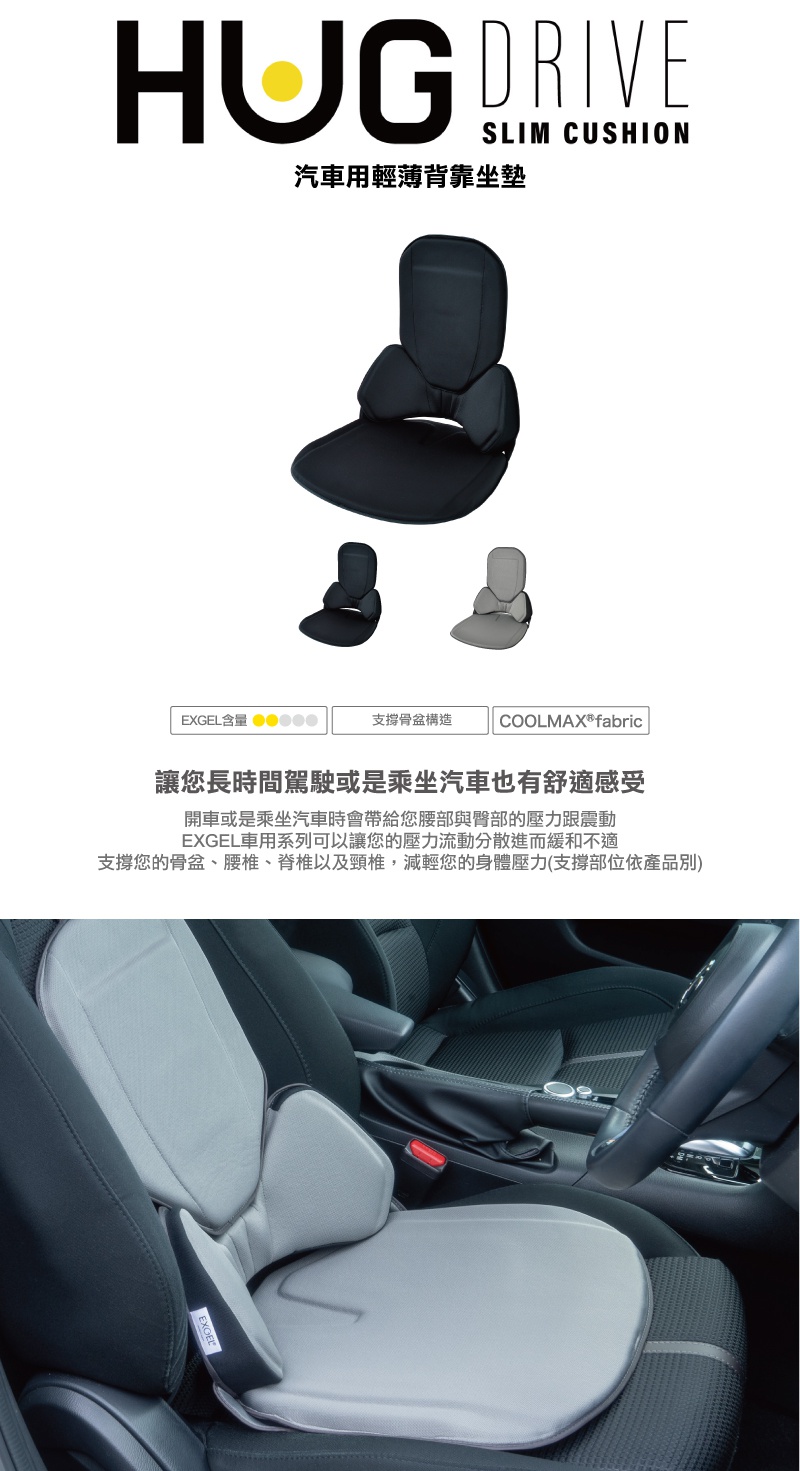 HUG DRIVE SLIM CUSHION 汽車用輕薄背靠坐墊，展示黑色和灰色兩種款式。坐墊採人體工學設計，能支撐臀部、腰椎及脊椎，材質為透氣的 COOLMAX® fabric，提供舒適的乘坐體驗。