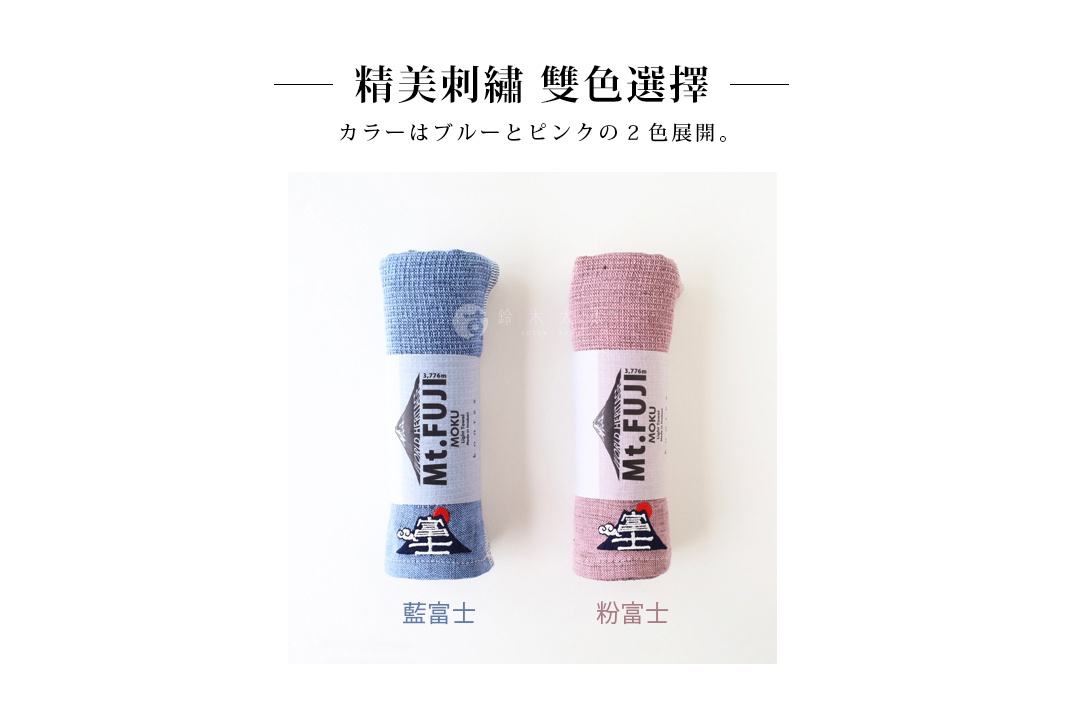 精美刺繡  雙色選擇

藍富士        粉富士

カラーはブルーとピンクの2色展開。
