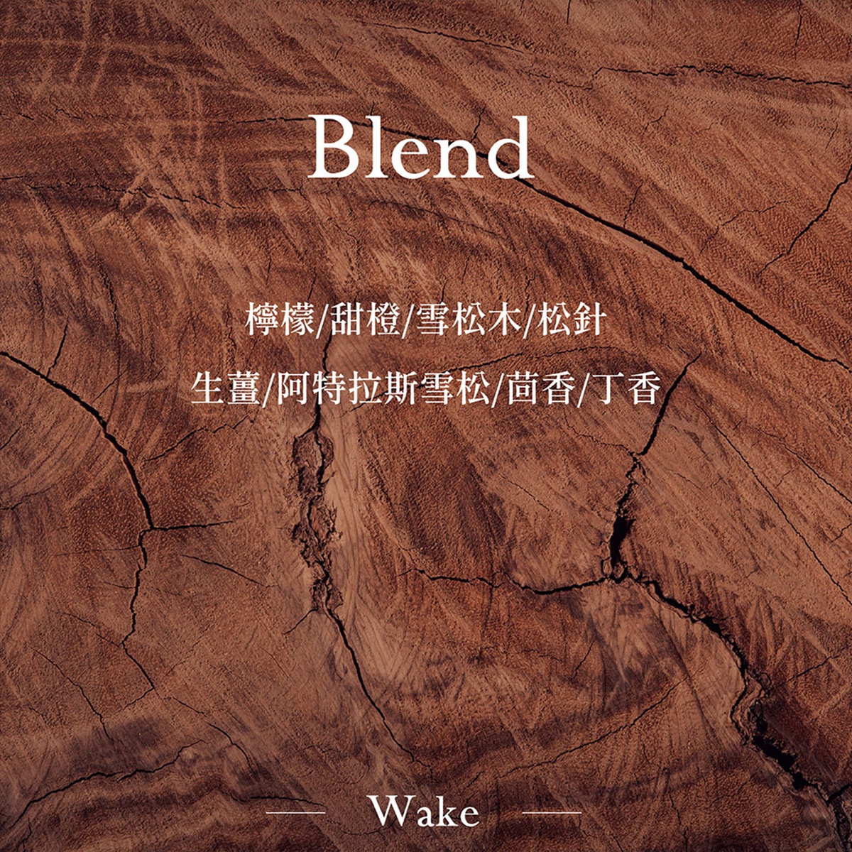 圖片文字：Blend 檸檬/甜橙/雪松木/松針 生薑/阿特拉斯雪松/茴香/丁香 Wake