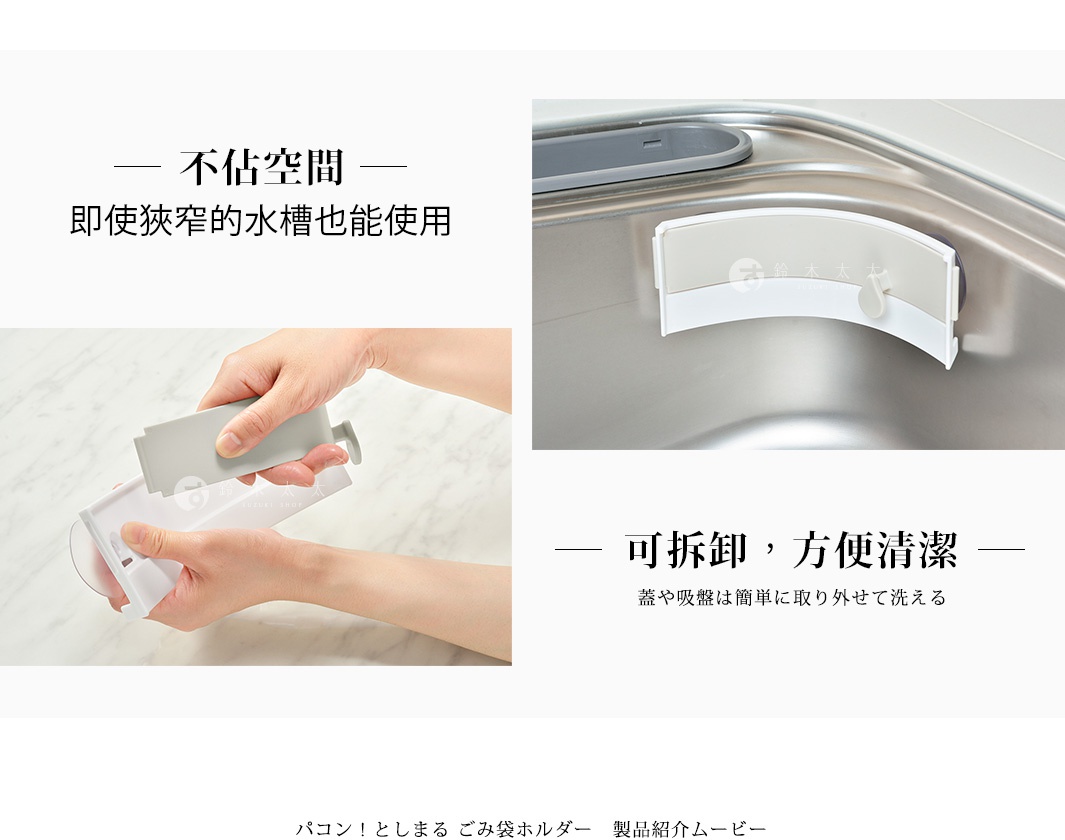- 不佔空間，即使狹窄的水槽也能使用，可拆卸，方便清潔，蓋子或吸盤可簡單拆下清洗。