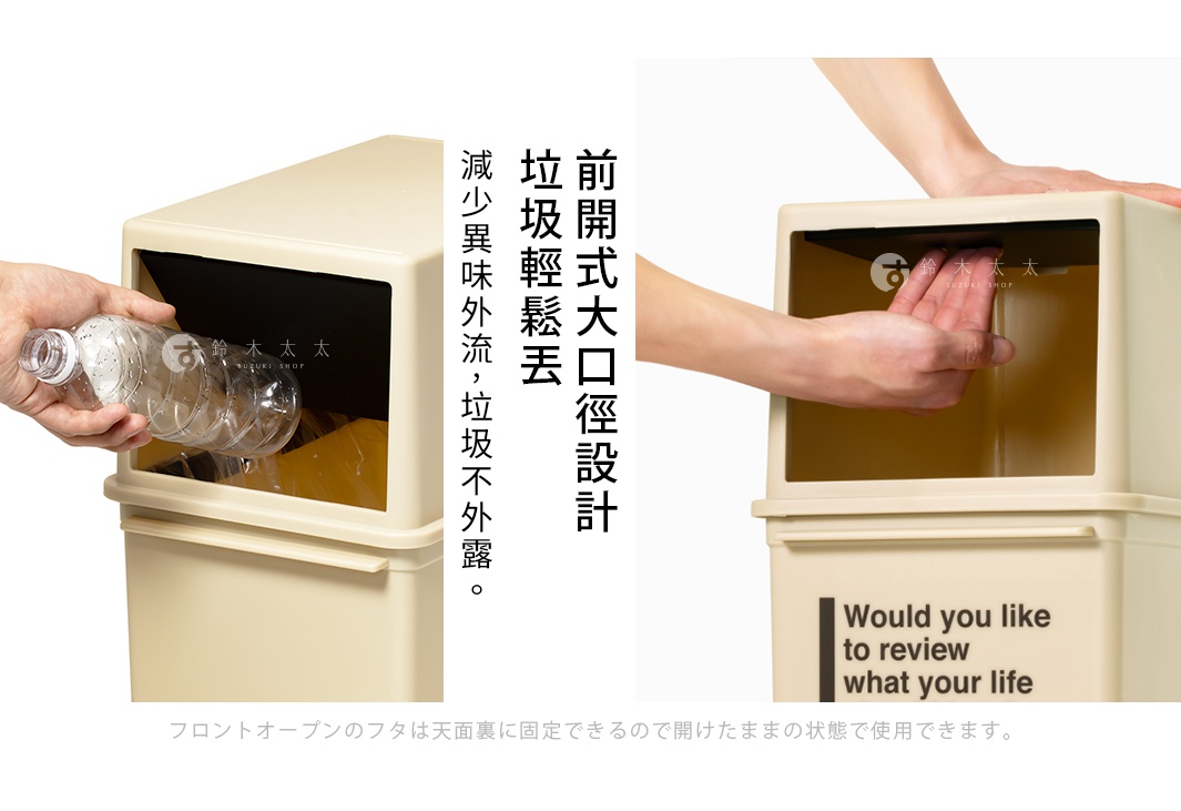 米色塑膠製高版可疊垃圾桶，具有前開式大開口設計，方便丟棄物品，可減少異味外洩。