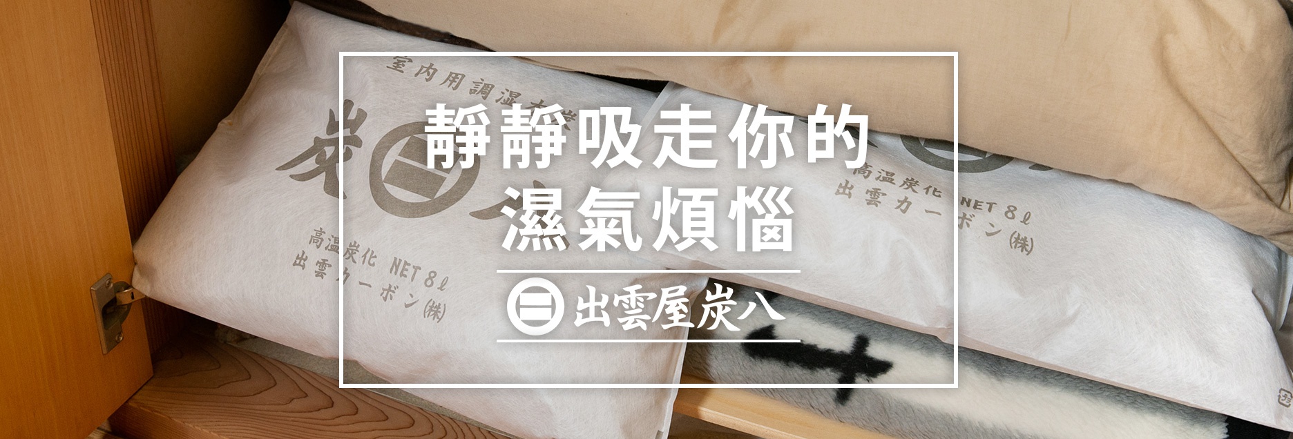 B03-家事-炭八