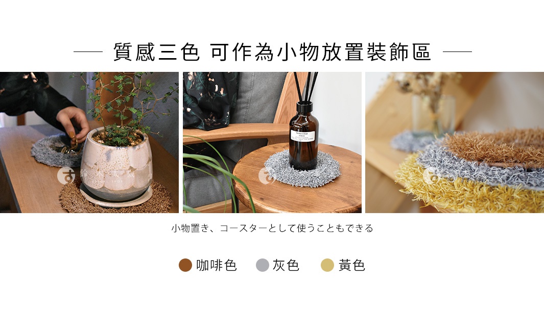 365 質感植物盆栽墊 M，圓形，毛絨材質，有咖啡色、灰色、黃色三種顏色，可作為杯墊或小物擺飾。