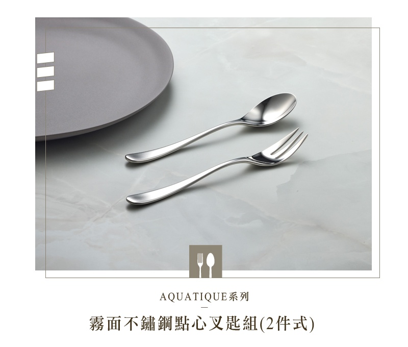 霧面不鏽鋼點心叉匙兩件組