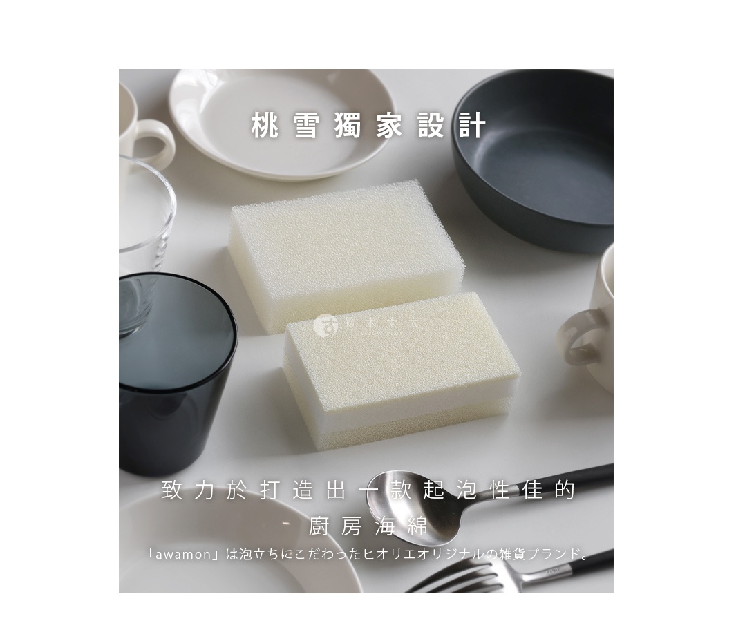 圖片文字：桃雪獨家設計 致力於打造一款起泡性佳的 廚房海綿 「awamon」は泡立ちにこだわったヒオリエオリジナル雑貨ブランド。