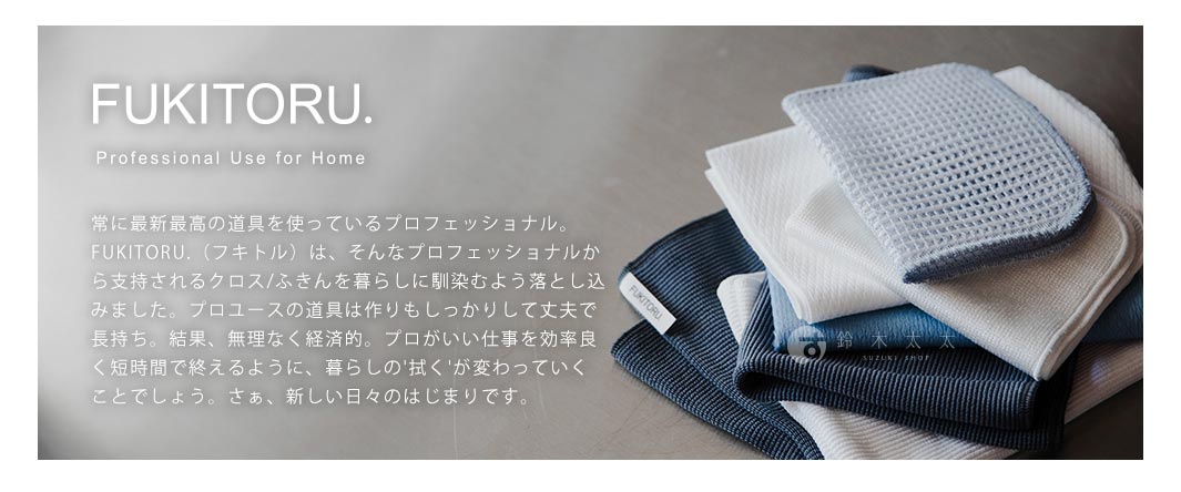 堆疊的 FUKITORU 超極細纖維清潔擦拭布，有深藍色、淺藍色、白色和淺灰色，其中一張淺藍色擦拭布有網格紋理，另一張深藍色擦拭布上印有白色「FUKITORU」字樣。