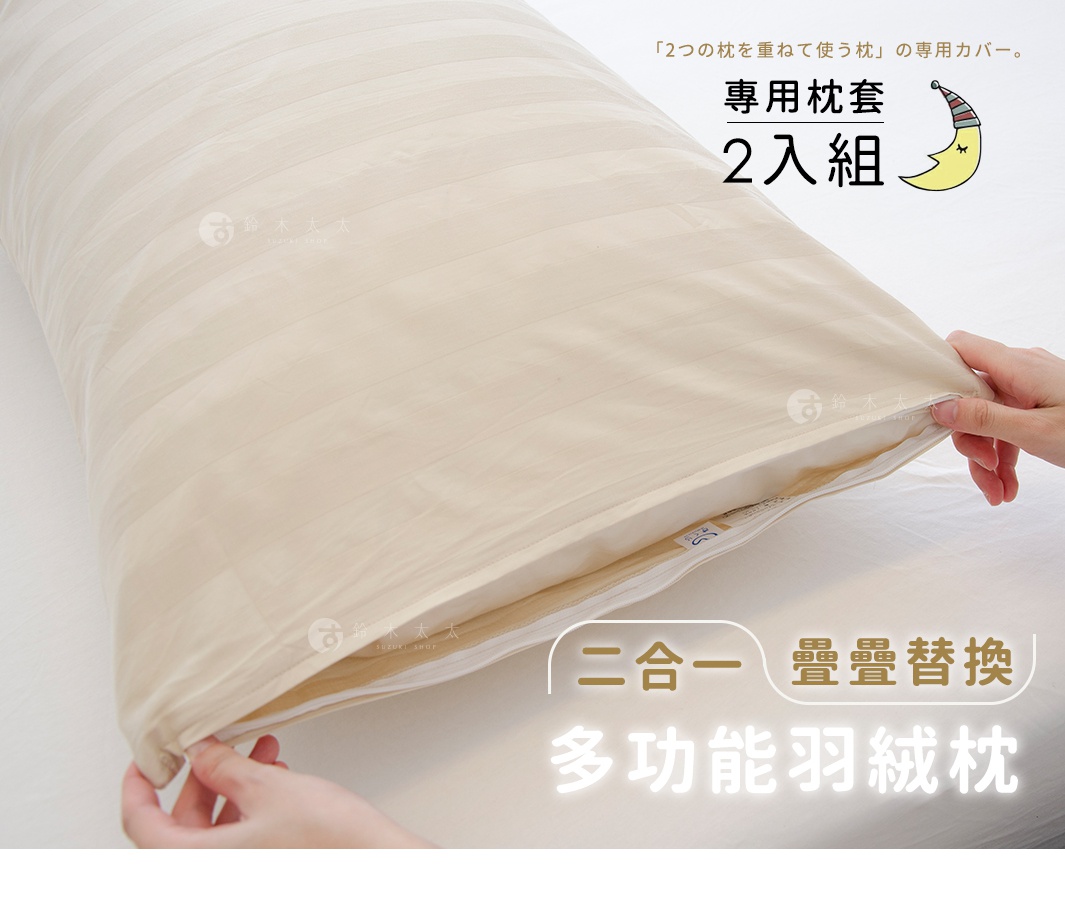 二合一疊疊替換多功能羽絨枕

專用枕套

  2入組

「2つの枕を重ねて使う枕」の専用カバー。
