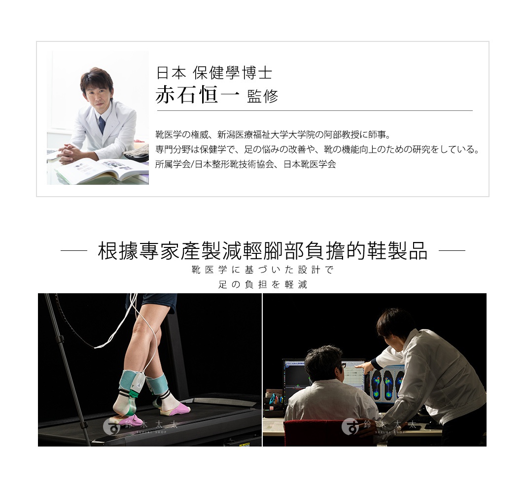 日本 保健學博士 赤石恒一 監修

根據專家產製減輕腳部負擔的鞋製品


靴医学に基づいた設計で
足の負担を軽減

