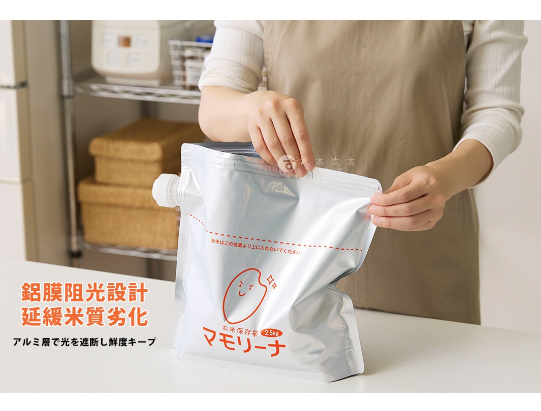 一位穿著圍裙的人正在操作一個銀色的鋁箔材質米袋，袋身正面印有一個可愛米粒圖案並標示2.5kg容量，右側帶有一個白色旋蓋，產品訴求透過鋁膜阻光設計來延緩米質劣化以達到保鮮效果。