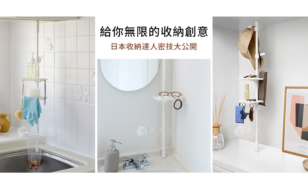 白色萬能伸縮桿，用於廚房水槽上方收納清潔用品，浴室牆面收納眼鏡髮圈，或玄關處掛置帽子鑰匙等物品。