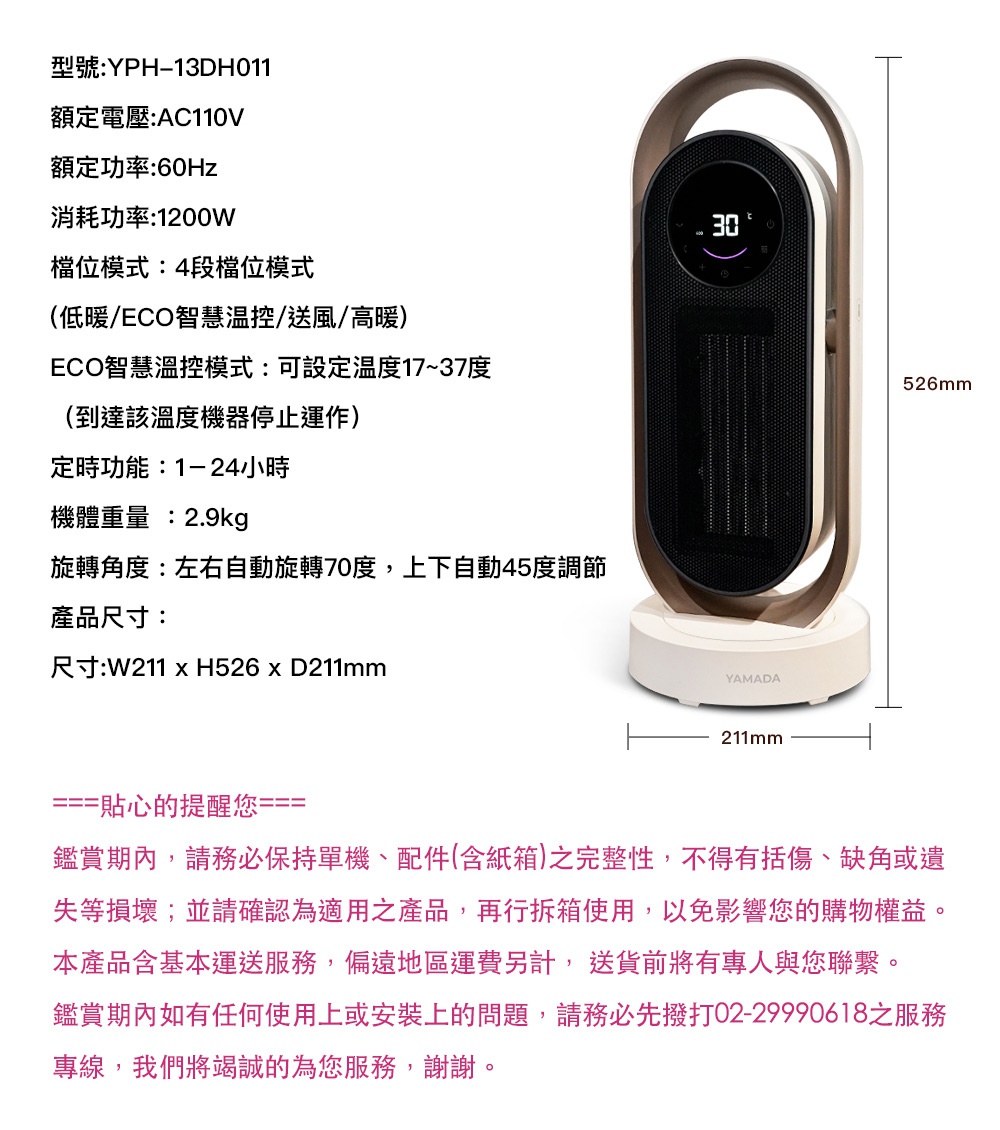 YAMADA YPH-13DH011 智慧温控陶瓷電暖器，AC110V，1200W，4段位模式，可調溫度17-37度，尺寸W211 x H526 x D211mm
