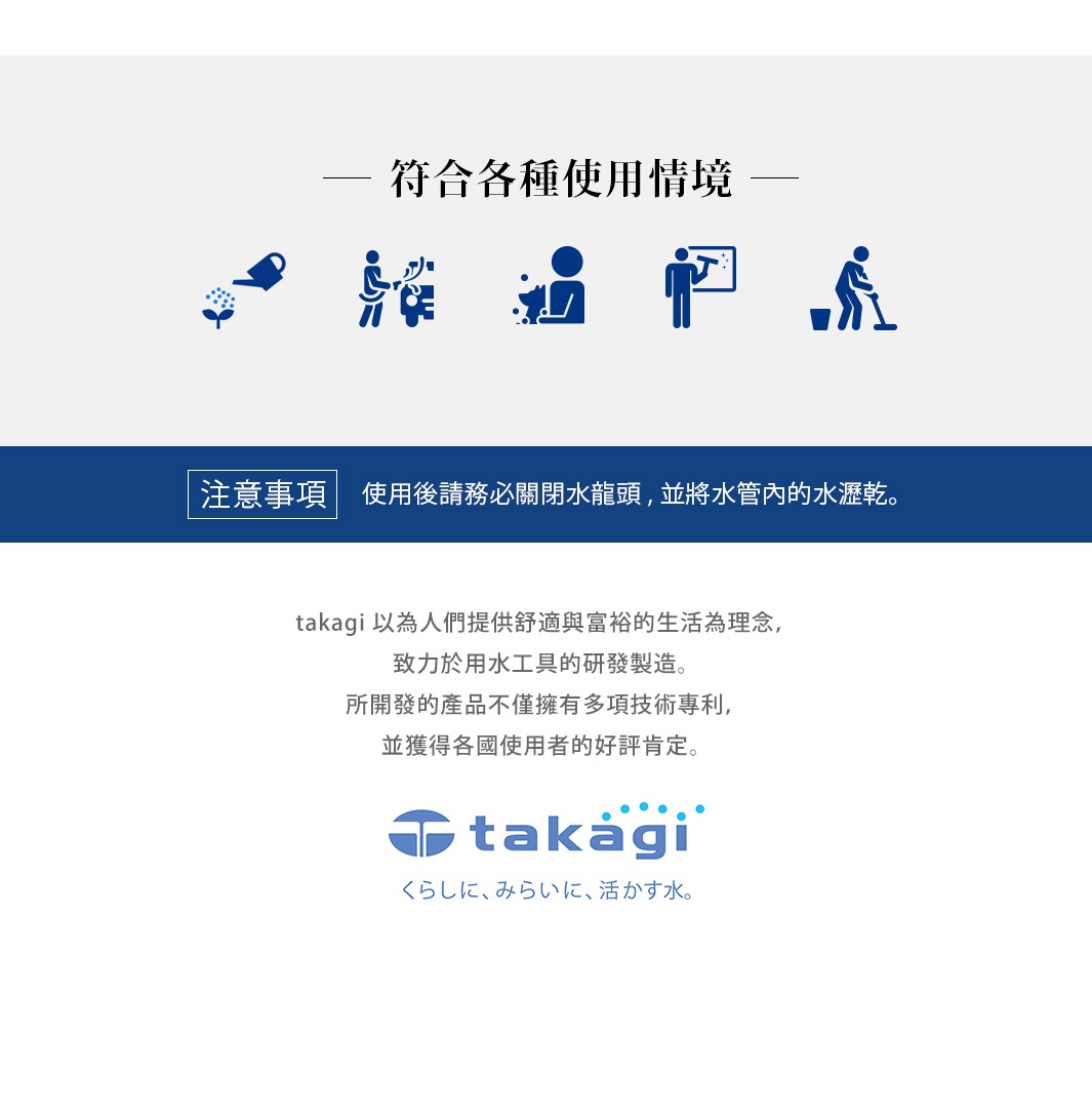 五個藍色線條圖示，分別代表澆水、兩人澆水、噴水、擦窗、掃地，下方有「注意事項」文字框，內有「使用後請務必關閉水龍頭，並將水管內的水瀝乾。」字樣。