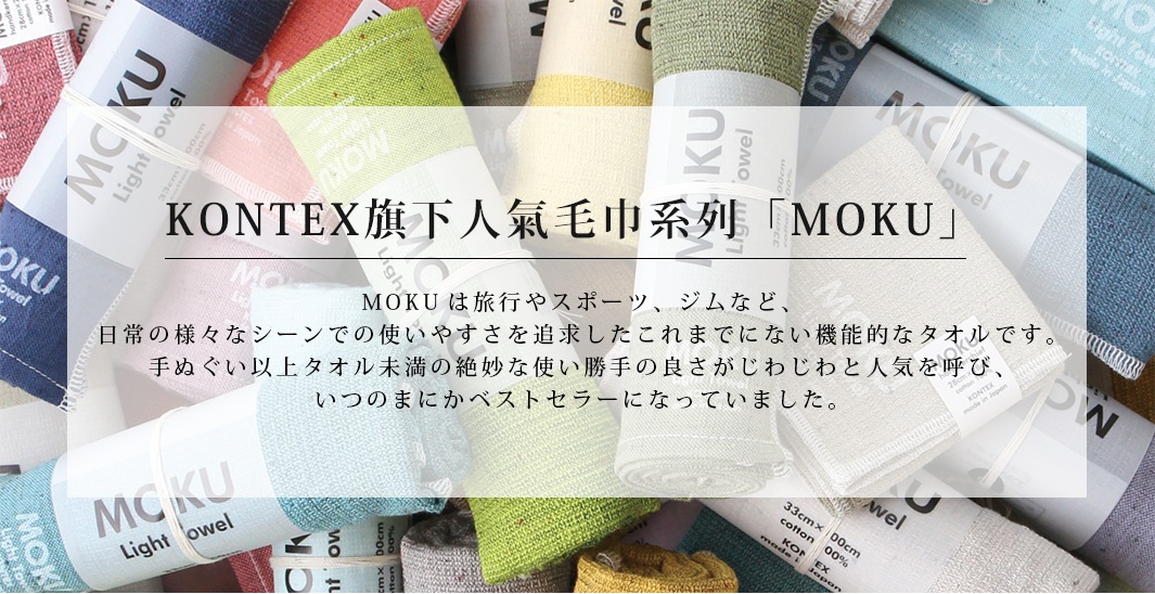 MOKU超速乾輕薄吸水小方巾，展示多種顏色，包括藍色、綠色、黃色、米白色等，以捲起或堆疊方式呈現，部分小方巾帶有品牌標籤。