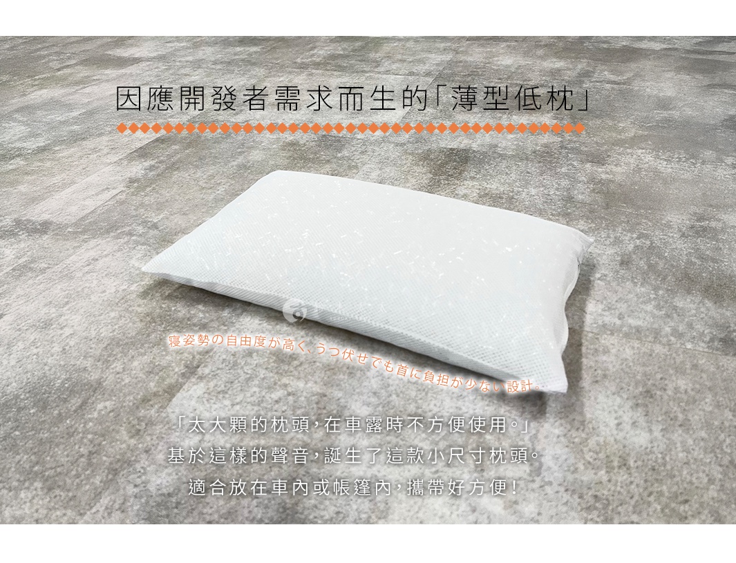 圖片文字：因應開發者需求而生的薄型低枕。寢姿勢の自由度が高く、うつ伏せでも首に負担が少ない設計。太大顆的枕頭，在車露時不方便使用。基於這樣的聲音，誕生了這款小尺寸枕頭。適合放在車內或帳篷內，攜帶好方便！