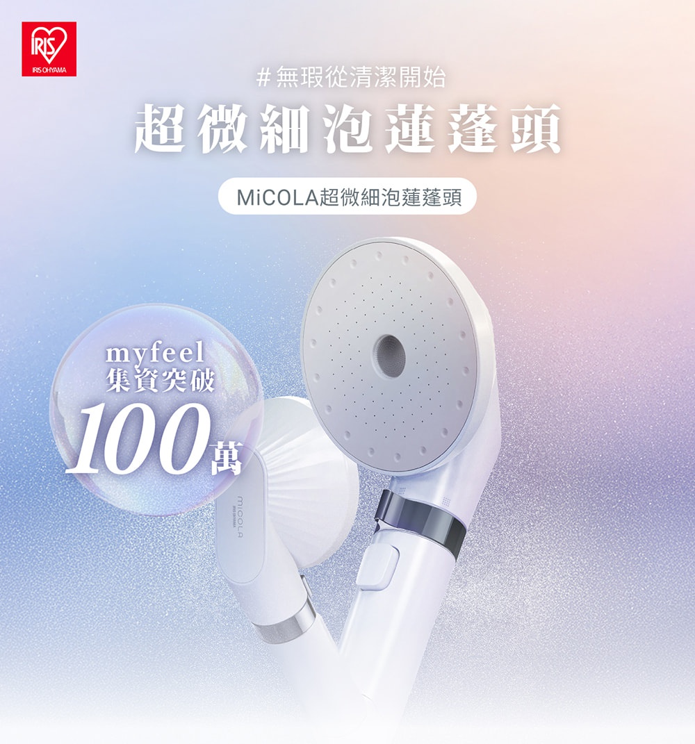 IRIS OHYAMA MICOLA 超微細泡蓮蓬頭，集資突破100萬。
