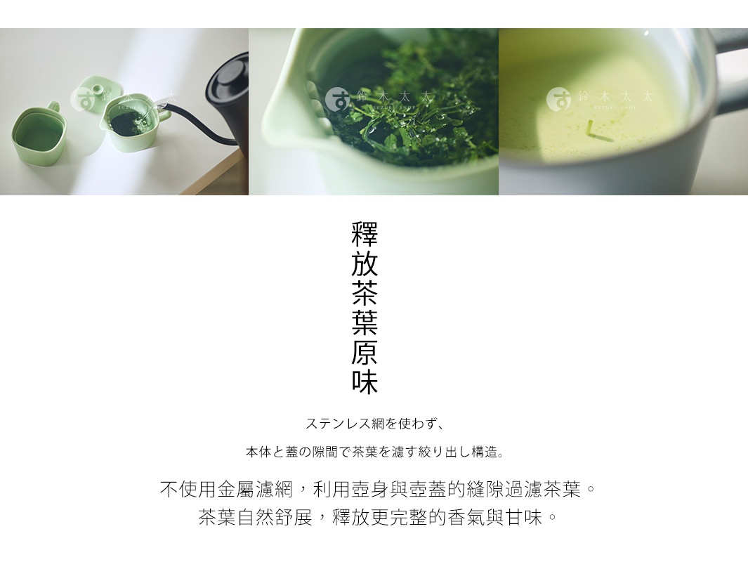 圖片文字：釋放茶葉原味，不使用金屬濾網，利用壺身與壺蓋的縫隙過濾茶葉，茶葉自然舒展，釋放更完整的香氣與甘味。SUKIMA美濃燒一人用茶壺，三段式照片展示，包含沖泡茶葉與倒入杯中的細節。