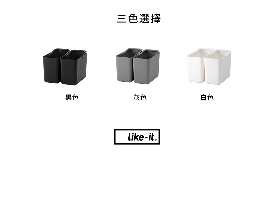 三色選擇，黑色、灰色、白色，like-it 品牌標誌