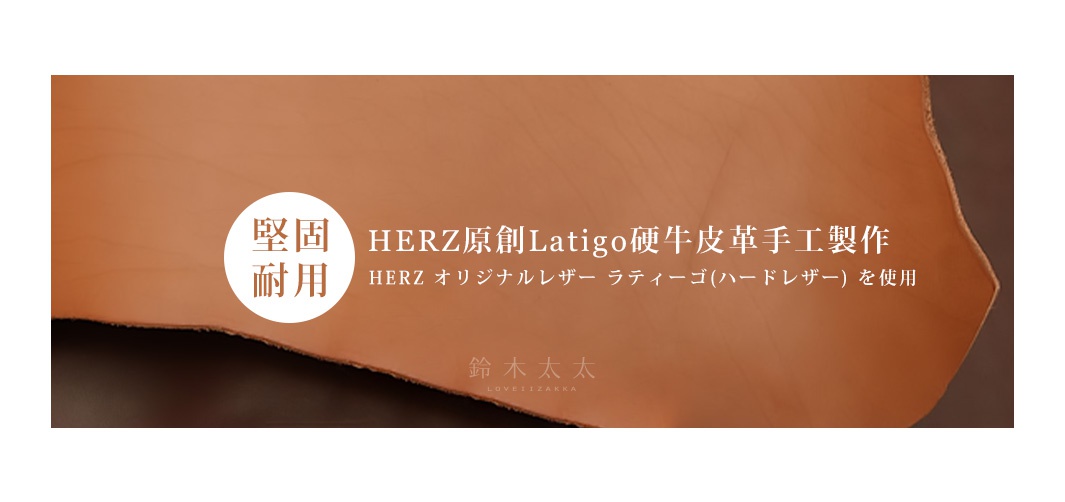 HERZ原創Latigo硬牛皮革手工製作，質地堅固耐用

堅牢で厚みがあるのが特徴

HERZ オリジナルレザー ラティーゴ(ハードレザー)を使用
