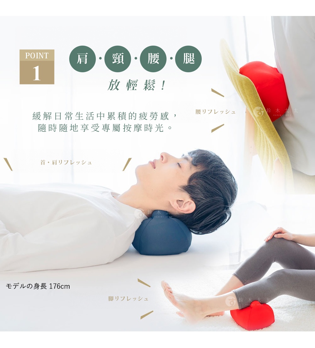 肩。頸。腰。腿  放輕鬆


緩解日常生活中累積的疲勞感，
隨時隨地享受專屬按摩時光。

体の気になる部分を王様のツボ押し枕にのせるだけで、もみ玉がツボを刺激。
