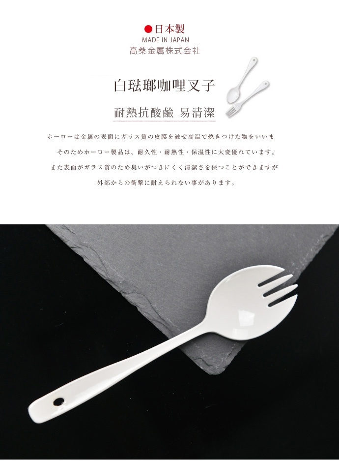 一雙白色琺瑯咖哩叉子，上面有一個小孔，整體造型簡潔，適用於咖哩。