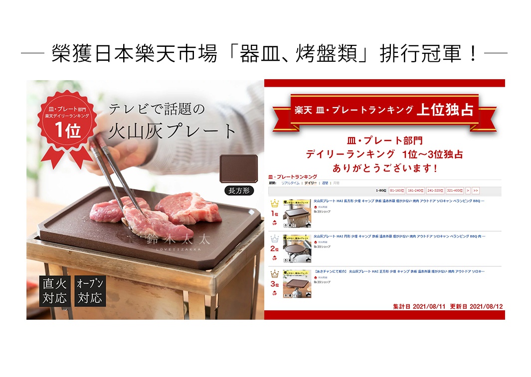 榮獲日本樂天市場「器皿、烤盤類」排行冠軍！
