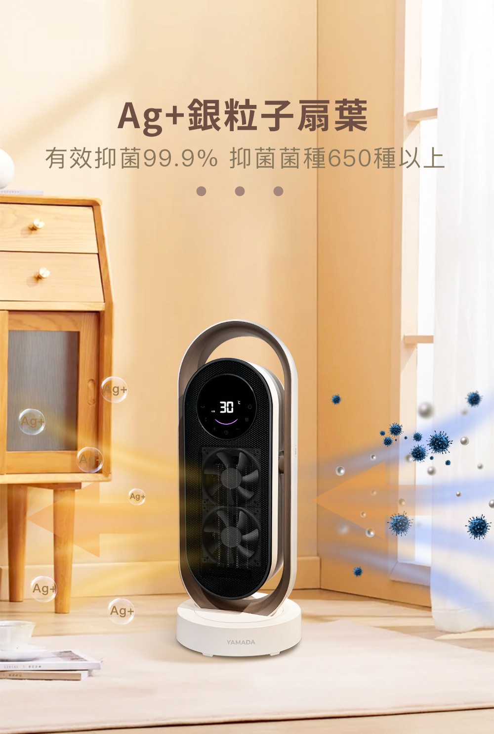 YAMADA 銀粒子抑菌智慧溫控陶瓷電暖器，有效抑菌 99.9%，可抵禦 650 種以上細菌。